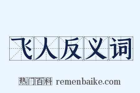 飞人反义词是什么意思的图片